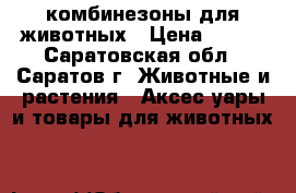 комбинезоны для животных › Цена ­ 380 - Саратовская обл., Саратов г. Животные и растения » Аксесcуары и товары для животных   